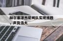 赫尔塞泽杰尼姆队实现连胜，声势浩大的简单介绍