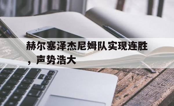 赫尔塞泽杰尼姆队实现连胜，声势浩大的简单介绍
