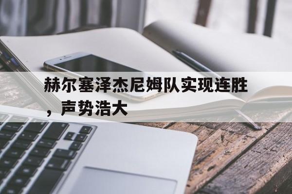 赫尔塞泽杰尼姆队实现连胜，声势浩大的简单介绍