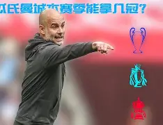 曼城遭遇连败,英超争冠形势动荡了吗