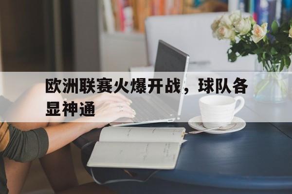 球盟会平台-欧洲联赛20202021赛季开赛时间