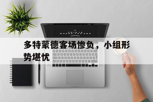 多特蒙德主场叫什么名字 多特蒙德主场叫什么名字