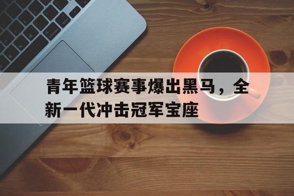 球盟会平台-扣篮大赛10大巅峰扣篮