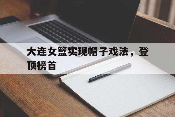 球盟会平台-大连宝城女篮